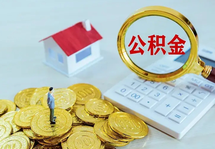 德州找人提取公积金流程（找人提取住房公积金）